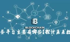 山东区块链服务平台主要有哪些？探讨