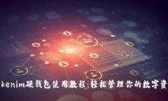 Tokenim硬钱包使用教程：轻松管理你的