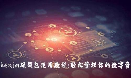 Tokenim硬钱包使用教程：轻松管理你的数字资产
