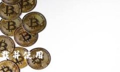 如何安全下载并使用 Tokenim 以太坊钱包