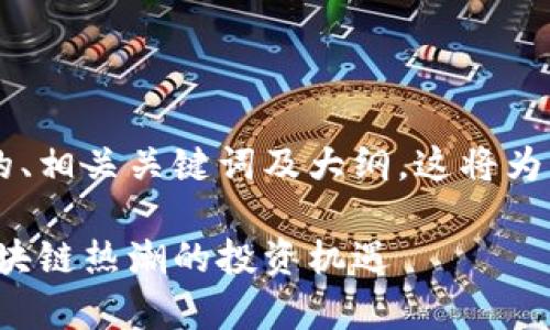 下面是关于Tokenim的LON代币价值的、相关关键词及大纲。这将为后续详细内容提供一种结构化的方法。

Tokenim的LON代币价值解析：抓住区块链热潮的投资机遇