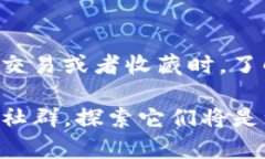 在讨论数藏平台的区块链地址是否一致