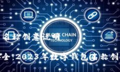 数字钱包名称创意说明极简而安全：