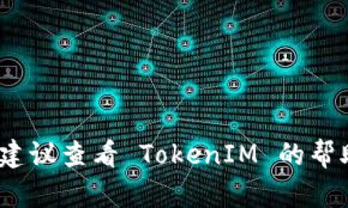 在区块链和加密货币的世界中，TokenIM 是一个流行的多链钱包，它允许用户管理各种加密资产。如果您想要删除 TokenIM 中的某些记录或操作历史，下面是一些通用方法和步骤（请注意，具体步骤可能会因应用程序的更新而有所不同）。

### 删除 TokenIM 记录的步骤

#### 1. 打开 TokenIM 应用
首先，确保您已经在您的设备上打开了 TokenIM 应用程序。

#### 2. 登录您的账户
使用您的钱包密码或其他身份验证方式登录您的 TokenIM 账户。

#### 3. 找到您要删除的记录
在应用的主界面，浏览到您希望删除的交易记录或资产。通常，这些记录会在“交易历史”或“资产管理”标签下。

#### 4. 长按或滑动记录
一些手机应用允许通过长按或滑动某个条目来找到删除选项。尝试这种方式，看看是否会出现删除的选项。

#### 5. 确认删除
系统可能会弹出确认窗口，询问您是否确实想要删除该记录。请仔细阅读并确认您的选择。

#### 6. 清理缓存（可选）
如果您希望清理所有历史记录，您可以在应用设置中找到清除缓存或清除数据的选项。请注意，这可能会删除您所有的交易历史和登录信息。

### 重要提示
- 请确保您在删除记录之前备份了所有必要的信息，因为一旦删除，恢复可能是非常困难的。
- 并非所有的钱包应用都允许用户删除历史记录，某些交易记录可能会永久保存以确保透明性和安全性。
- 如果您对 TokenIM 总体的使用或者隐私设置有疑问，最好查阅相关的官方文档或社区支持。

以上是一种通用方法，不同版本的 TokenIM 可能会有不同的界面或选项。如果您在删除记录时遇到困难，建议查看 TokenIM 的帮助中心或在线支持获取最新的信息。