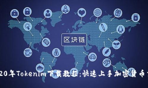 2020年Tokenim下载教程：快速上手加密货币交易