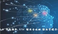 Tokenim 2.0 钱包提取 ETH 解冻全攻略：轻
