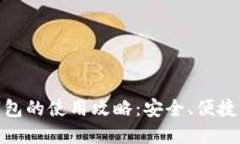 数字资产钱包的使用攻略：安全、便捷
