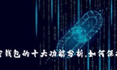 2023年数字加密钱包的十大功能分析，