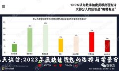 飞天诚信：2023年区块链钱包的选择与