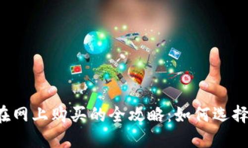 区块链钱包在网上购买的全攻略：如何选择合适的钱包？
