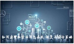 如何应对加密币钱包丢失：恢复与安全