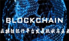 重庆区块链银行平台发展现状与未来展