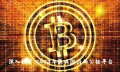 深入探索：2023年最具潜力的公链平台