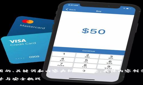 在此，我将提供一个关于数字钱包强制使用的、关键词和内容大纲。请注意，具体内容创作可能需要您进一步扩展和深化具体细节。

数字钱包强制使用的未来：如何应对新趋势与安全挑战