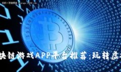 2023年最新区块链游戏APP平台推荐：玩