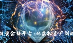 探索万象区块链黄金链平台：从虚拟资