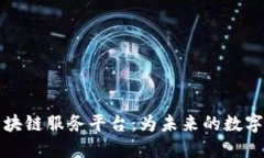 南道正区块链服务平台：为未来的数字