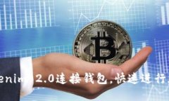 如何利用Tokenim 2.0连接钱包，快速进行
