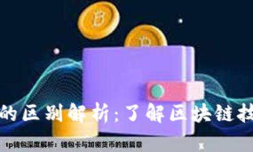区块链与轻钱包的区别解析：了解区块链技术与轻钱包概念