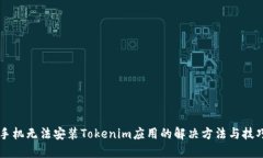手机无法安装Tokenim应用的解决方法与