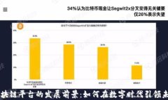 区块链平台的发展前景：如何在数字时
