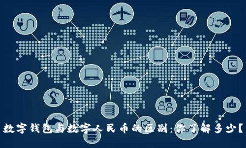 数字钱包与数字人民币的区别：你了解多少？
