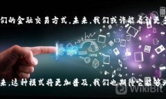 区块链银行电商平台是结合区块链技术