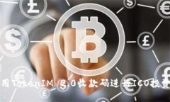 如何利用TokenIM 2.0收款码进行ICO投资与