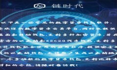 数字货币钱包软件的名称有很多，以下