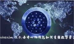 探秘Tokenim 2.0：去中心化钱包如何重塑