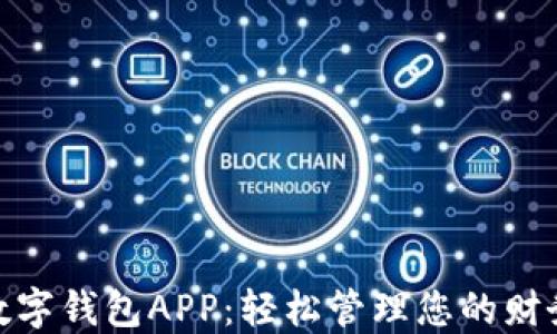 
2023年Olo数字钱包APP：轻松管理您的财务与支付方式