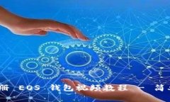 Tokenim 2.0 注册 EOS 钱包视频教程 - 简单