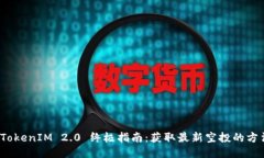 2019年TokenIM 2.0 终极指南：获取最新空