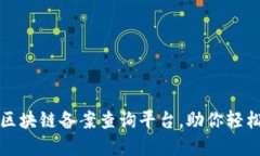 如何快速使用企业区块链备案查询平台