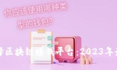 如何选择区块链赚钱平台：2023年最新