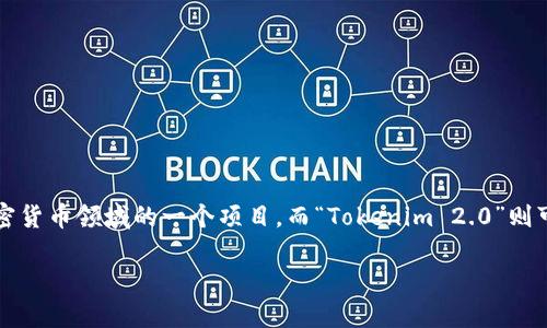 对于“Luna”和“Tokenim 2.0”的提及，可以通过以下理解来探讨。假设“Luna”指的是加密货币领域的一个项目，而“Tokenim 2.0”则可能是与这个领域相关的一个更新或新版本。为了便于理解，下面是一个可能的探讨框架。

### Luna如何引领Tokenim 2.0的变革与发展