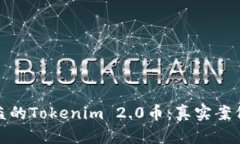 如何成功找回被盗的Tokenim 2.0币：真实