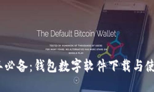 2023年必备：钱包数字软件下载与使用攻略