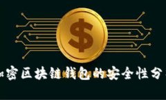 非对称加密区块链钱包的安全性分析与
