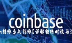 Tokenim转账多久到账？详解转账时效与