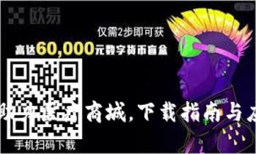 区块链钱包助力医疗商城，下载指南与应用前景分析