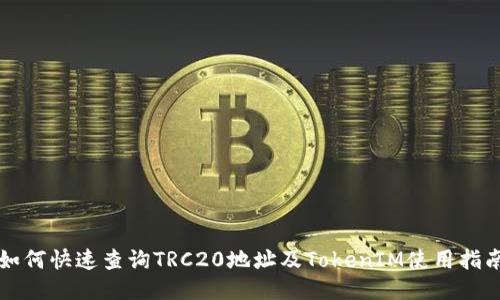 如何快速查询TRC20地址及TokenIM使用指南