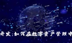 区块链量化钱包开发：如何在数字资产