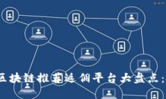 2023年最佳区块链推荐返佣平台大盘点