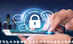 数字钱包的优势剖析：未来支付方式的