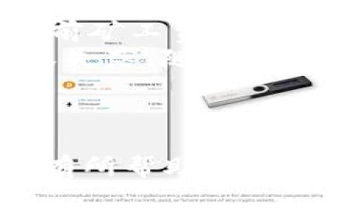    如何解决Tokenim 2.0矿工费不足的问题？  / 

 guanjianci  Tokenim 2.0, 矿工费不足, 解决方法, 区块链  /guanjianci 

引言
在当前区块链技术快速发展的背景下，Tokenim 2.0作为一种新兴的代币管理平台，正吸引着越来越多的用户。然而，矿工费不足的问题却困扰着不少参与者。这不仅影响了交易的顺利进行，更在一定程度上制约了用户的体验与平台的应用普及。那么，如何解决Tokenim 2.0矿工费不足的问题，确保交易的顺畅进行呢？本文将对此进行深入探讨。

一、矿工费的起源和作用
矿工费，顾名思义是为了激励矿工进行交易确认而设定的一种费用。它是区块链网络中不可或缺的要素。矿工费不仅保障了交易的安全性与完整性，更在一定程度上影响到网络拥堵程度和交易的处理速度。许多用户在使用Tokenim 2.0进行交易时，可能因为未能及时评估矿工费而导致交易失败，这是一种常见的困扰。

二、Tokenim 2.0的矿工费计算机制
Tokenim 2.0的矿工费是根据网络的实时拥堵情况及交易的复杂程度进行动态调整的。这意味着在网络繁忙时，矿工费可能会显著上升。而在使用过程中，如果用户未能及时了解这些动态变化，很可能导致设置的矿工费不足，从而无法完成交易。为了应对这一问题，用户需要对矿工费的计算机制进行深入理解。

三、矿工费不足的常见原因
在实际交易中，矿工费不足的原因主要有以下几种：
ul
    listrong未及时更新矿工费：/strong在区块链网络繁忙的时段，矿工费会快速变化，用户如未能及时更新设置，交易可能会因为矿工费不足而失败。/li
    listrong未考虑交易复杂度：/strong某些交易可能涉及复杂的合约或多重签名，这类交易所需的矿工费通常高于普通交易，用户如果未能做好评估，也可能导致矿工费不足。/li
    listrong选择低矿工费策略：/strong有些用户为了节省费用，故意选择低矿工费的策略，这可能降低交易成功率，尤其是在网络高峰期。/li
/ul

四、解决Tokenim 2.0矿工费不足的有效策略
针对矿工费不足的问题，用户可以采取以下几种策略：

h41. 了解市场动态/h4
用户应该保持对市场动态的敏感，定期查看Tokenim 2.0交易所的矿工费数据。这将帮助用户在交易前做出更为准确的决策。可以参考网络的相关信息平台，了解当前的矿工费趋势，以及拥堵的信息。

h42. 选择适当的交易时机/h4
用户应尽量避免在网络繁忙的时段进行交易。通常早晨或晚上相对闲暇的时段可以减少矿工费支出。选择适当的时机进行交易，将会大幅度提升成功率。

h43. 设定合理的矿工费/h4
用户应该根据交易的复杂程度和网络状态，合理设定矿工费。在交易界面，Tokenim 2.0通常会提供矿工费的建议范围，用户可以参照这些建议，确保交易顺利进行。在设置矿工费时，可以稍微高于建议值，以增加交易被矿工优先处理的概率。

h44. 使用自动调整功能/h4
Tokenim 2.0提供了一些自动调整矿工费的功能，用户可以开启这一选项以确保在网络拥堵时，系统会自动提升矿工费，确保交易的顺利进行。虽然这可能会增加一些费用，但能有效减少交易失败的风险。

五、总结与展望
解决Tokenim 2.0矿工费不足的问题，需要用户具备一定的区块链背景知识，并保持对市场动态的关注。通过了解矿工费的计算机制和动态变化，用户能够制定出更合理的交易策略，从而确保交易顺利完成。未来，随着区块链技术的不断发展，各种智能合约和交易协议的改善，我们希望看到矿工费机制能有更大的，从而提供更好的用户体验。

记住，不论是初学者还是资深用户，理解矿工费的变动并准确设定矿工费，都是成功进行Tokenim 2.0交易的关键。希望通过本文的分析与建议，用户能够更有效地应对矿工费不足的困扰，顺畅体验Tokenim 2.0带来的便捷与乐趣。

附录：真实场景中的矿工费问题
为了让读者更好地理解这些理论在现实中的应用，以下是一个真实案例：
某日下午，阳光透过窗帘洒在咖啡馆的木桌上，Li Mei正坐在她最喜欢的角落，准备进行一笔Tokenim 2.0的交易。她打开了手机，查看了网络状态和矿工费情况，发现当前矿工费略有上升。她本打算简单设置一个基础的矿工费来完成交易，却突然意识到，最近市场焦虑加剧，许多交易都在午后高峰期涌入。这让她决定稍微提高矿工费，确保交易能通过。
她的手指在屏幕上飞速点击，确认交易时，她微微咬唇，有些忐忑。每一笔交易都承载着自己的期待和梦想，她脑海中闪过了自己在Tokenim 2.0的每一次投资，或成功，或失落。随着确认按钮的按下，心中的不安逐渐消散，期待着这笔交易能顺利完成。
几分钟后，屏幕上弹出了“交易成功”的消息，她长出了一口气，微微一笑，阳光暖洋洋的洒在她的身上，仿佛做出了一个正确的选择。
这个小故事不仅展示了用户在区块链交易中的心路历程，也通过感官细节增加了真实感，使得矿工费的话题与人们的生活紧密相连。

以上是围绕Tokenim 2.0矿工费不足问题的解决方法和相关内容。通过具体场景与情感描写的结合，旨在让读者更加深入地理解这一主题。希望对读者在今后的交易中有所帮助！