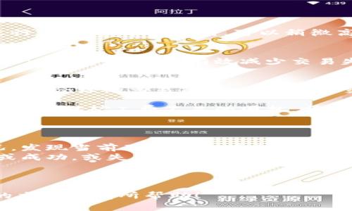    如何解决Tokenim 2.0矿工费不足的问题？  / 

 guanjianci  Tokenim 2.0, 矿工费不足, 解决方法, 区块链  /guanjianci 

引言
在当前区块链技术快速发展的背景下，Tokenim 2.0作为一种新兴的代币管理平台，正吸引着越来越多的用户。然而，矿工费不足的问题却困扰着不少参与者。这不仅影响了交易的顺利进行，更在一定程度上制约了用户的体验与平台的应用普及。那么，如何解决Tokenim 2.0矿工费不足的问题，确保交易的顺畅进行呢？本文将对此进行深入探讨。

一、矿工费的起源和作用
矿工费，顾名思义是为了激励矿工进行交易确认而设定的一种费用。它是区块链网络中不可或缺的要素。矿工费不仅保障了交易的安全性与完整性，更在一定程度上影响到网络拥堵程度和交易的处理速度。许多用户在使用Tokenim 2.0进行交易时，可能因为未能及时评估矿工费而导致交易失败，这是一种常见的困扰。

二、Tokenim 2.0的矿工费计算机制
Tokenim 2.0的矿工费是根据网络的实时拥堵情况及交易的复杂程度进行动态调整的。这意味着在网络繁忙时，矿工费可能会显著上升。而在使用过程中，如果用户未能及时了解这些动态变化，很可能导致设置的矿工费不足，从而无法完成交易。为了应对这一问题，用户需要对矿工费的计算机制进行深入理解。

三、矿工费不足的常见原因
在实际交易中，矿工费不足的原因主要有以下几种：
ul
    listrong未及时更新矿工费：/strong在区块链网络繁忙的时段，矿工费会快速变化，用户如未能及时更新设置，交易可能会因为矿工费不足而失败。/li
    listrong未考虑交易复杂度：/strong某些交易可能涉及复杂的合约或多重签名，这类交易所需的矿工费通常高于普通交易，用户如果未能做好评估，也可能导致矿工费不足。/li
    listrong选择低矿工费策略：/strong有些用户为了节省费用，故意选择低矿工费的策略，这可能降低交易成功率，尤其是在网络高峰期。/li
/ul

四、解决Tokenim 2.0矿工费不足的有效策略
针对矿工费不足的问题，用户可以采取以下几种策略：

h41. 了解市场动态/h4
用户应该保持对市场动态的敏感，定期查看Tokenim 2.0交易所的矿工费数据。这将帮助用户在交易前做出更为准确的决策。可以参考网络的相关信息平台，了解当前的矿工费趋势，以及拥堵的信息。

h42. 选择适当的交易时机/h4
用户应尽量避免在网络繁忙的时段进行交易。通常早晨或晚上相对闲暇的时段可以减少矿工费支出。选择适当的时机进行交易，将会大幅度提升成功率。

h43. 设定合理的矿工费/h4
用户应该根据交易的复杂程度和网络状态，合理设定矿工费。在交易界面，Tokenim 2.0通常会提供矿工费的建议范围，用户可以参照这些建议，确保交易顺利进行。在设置矿工费时，可以稍微高于建议值，以增加交易被矿工优先处理的概率。

h44. 使用自动调整功能/h4
Tokenim 2.0提供了一些自动调整矿工费的功能，用户可以开启这一选项以确保在网络拥堵时，系统会自动提升矿工费，确保交易的顺利进行。虽然这可能会增加一些费用，但能有效减少交易失败的风险。

五、总结与展望
解决Tokenim 2.0矿工费不足的问题，需要用户具备一定的区块链背景知识，并保持对市场动态的关注。通过了解矿工费的计算机制和动态变化，用户能够制定出更合理的交易策略，从而确保交易顺利完成。未来，随着区块链技术的不断发展，各种智能合约和交易协议的改善，我们希望看到矿工费机制能有更大的，从而提供更好的用户体验。

记住，不论是初学者还是资深用户，理解矿工费的变动并准确设定矿工费，都是成功进行Tokenim 2.0交易的关键。希望通过本文的分析与建议，用户能够更有效地应对矿工费不足的困扰，顺畅体验Tokenim 2.0带来的便捷与乐趣。

附录：真实场景中的矿工费问题
为了让读者更好地理解这些理论在现实中的应用，以下是一个真实案例：
某日下午，阳光透过窗帘洒在咖啡馆的木桌上，Li Mei正坐在她最喜欢的角落，准备进行一笔Tokenim 2.0的交易。她打开了手机，查看了网络状态和矿工费情况，发现当前矿工费略有上升。她本打算简单设置一个基础的矿工费来完成交易，却突然意识到，最近市场焦虑加剧，许多交易都在午后高峰期涌入。这让她决定稍微提高矿工费，确保交易能通过。
她的手指在屏幕上飞速点击，确认交易时，她微微咬唇，有些忐忑。每一笔交易都承载着自己的期待和梦想，她脑海中闪过了自己在Tokenim 2.0的每一次投资，或成功，或失落。随着确认按钮的按下，心中的不安逐渐消散，期待着这笔交易能顺利完成。
几分钟后，屏幕上弹出了“交易成功”的消息，她长出了一口气，微微一笑，阳光暖洋洋的洒在她的身上，仿佛做出了一个正确的选择。
这个小故事不仅展示了用户在区块链交易中的心路历程，也通过感官细节增加了真实感，使得矿工费的话题与人们的生活紧密相连。

以上是围绕Tokenim 2.0矿工费不足问题的解决方法和相关内容。通过具体场景与情感描写的结合，旨在让读者更加深入地理解这一主题。希望对读者在今后的交易中有所帮助！