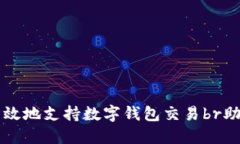 钱包金服平台如何高效地支持数字钱包