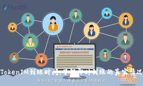TokenIM到账时间：了解即时到账的真实情况