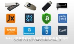 TokenIM到账时间：了解即时到账的真实